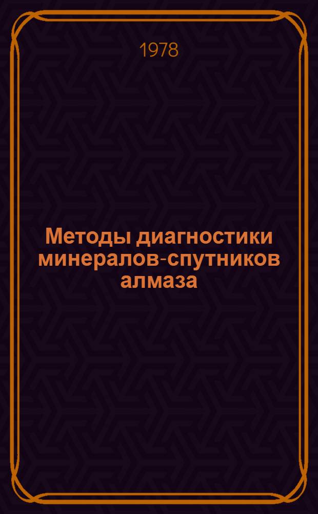 Методы диагностики минералов-спутников алмаза