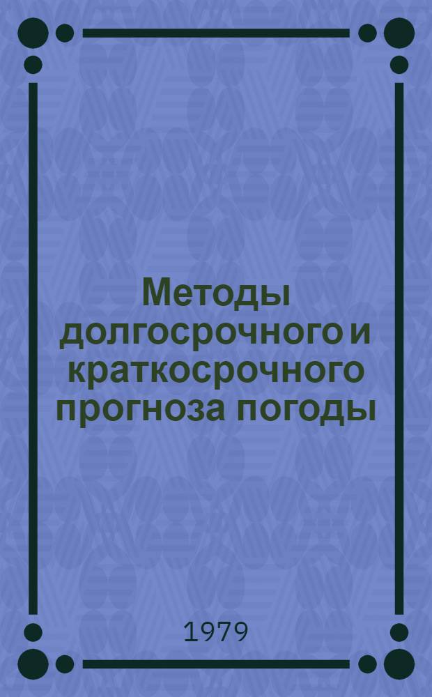 Методы долгосрочного и краткосрочного прогноза погоды : Сб. статей