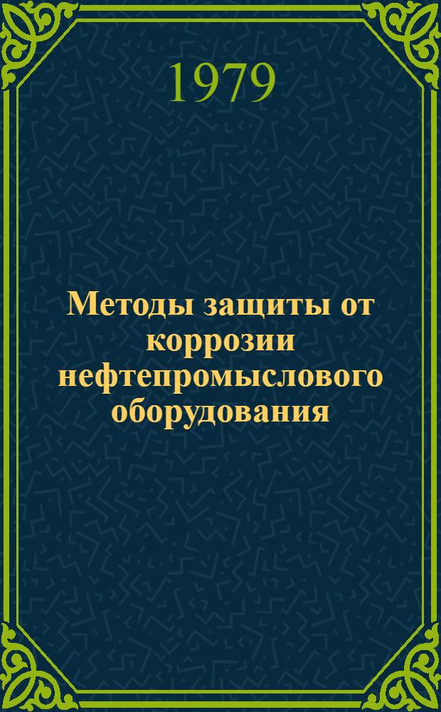 Методы защиты от коррозии нефтепромыслового оборудования