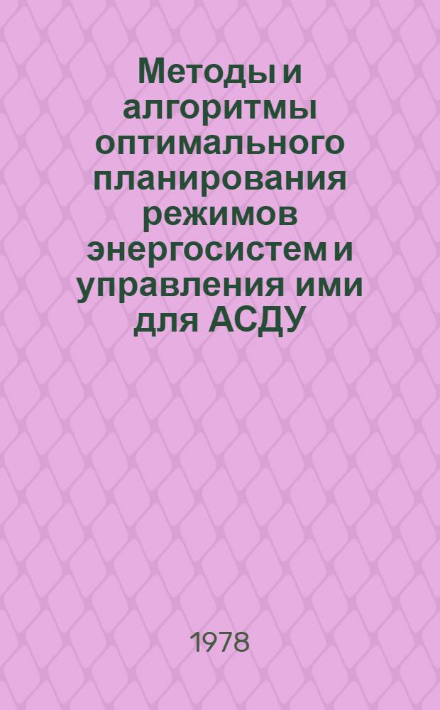 Методы и алгоритмы оптимального планирования режимов энергосистем и управления ими для АСДУ : Сб. статей