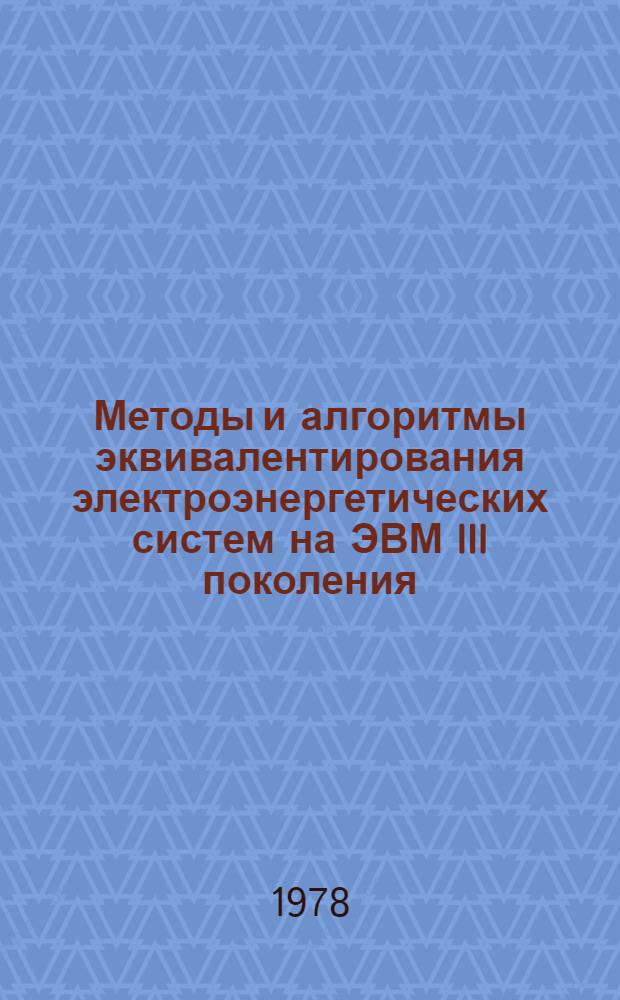 Методы и алгоритмы эквивалентирования электроэнергетических систем на ЭВМ III поколения : (Тез. докл. науч.-техн. семинара, Киев, июнь 1978 г.)