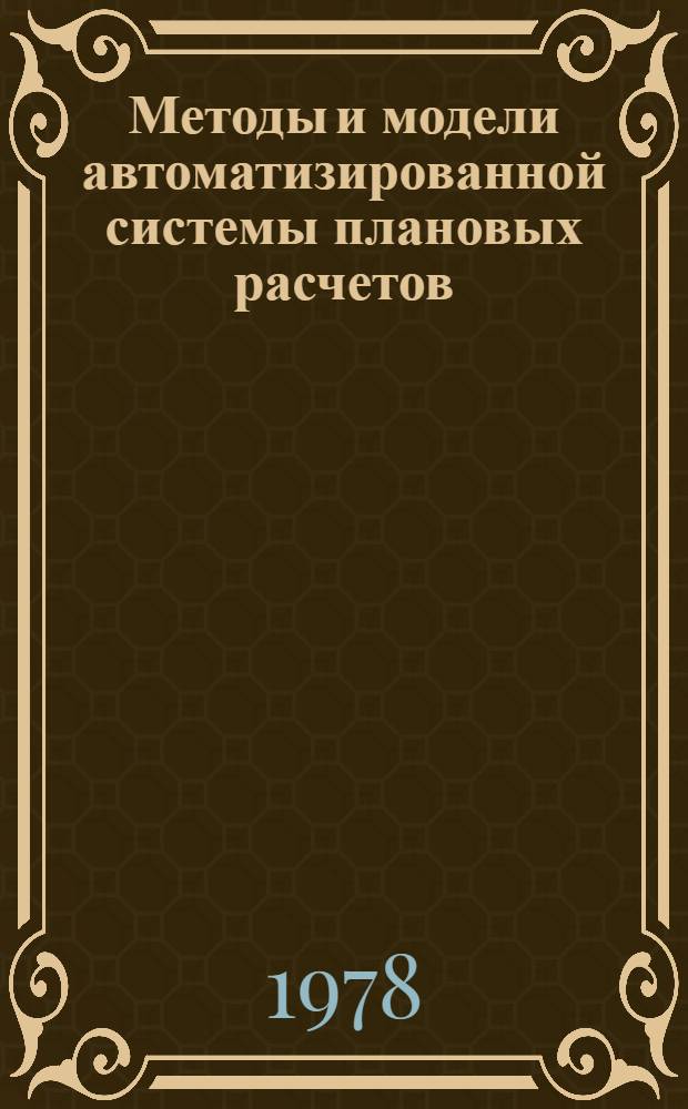 Методы и модели автоматизированной системы плановых расчетов : Сб. статей