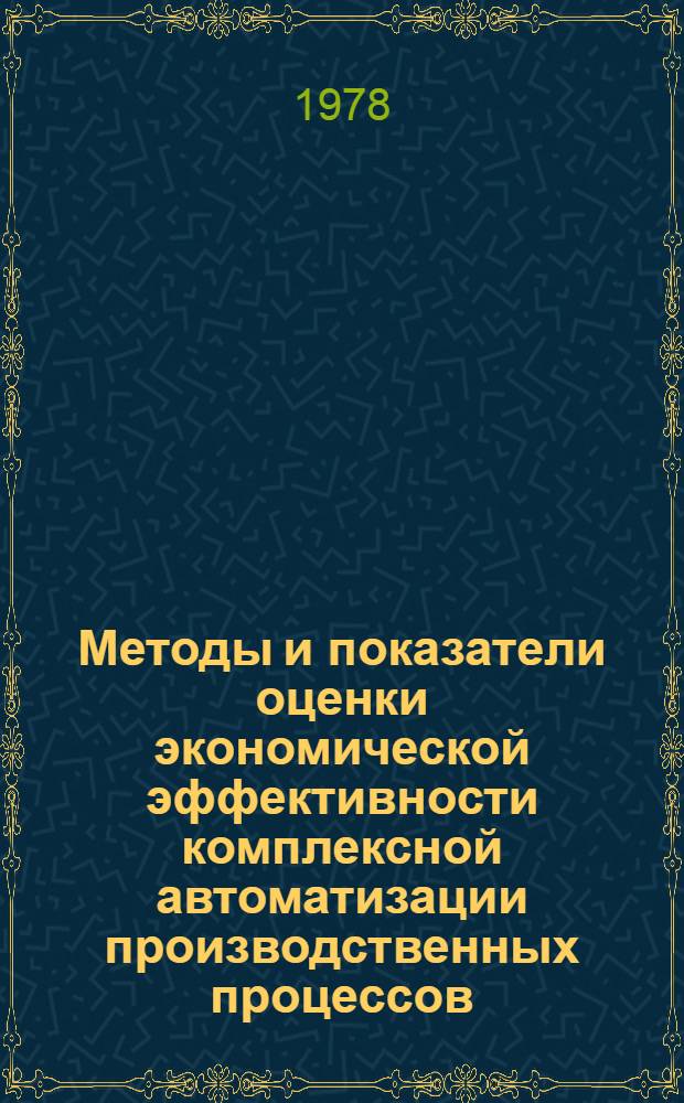 Методы и показатели оценки экономической эффективности комплексной автоматизации производственных процессов