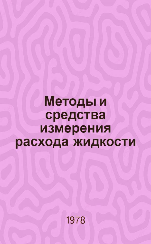 Методы и средства измерения расхода жидкости : Метод. разраб