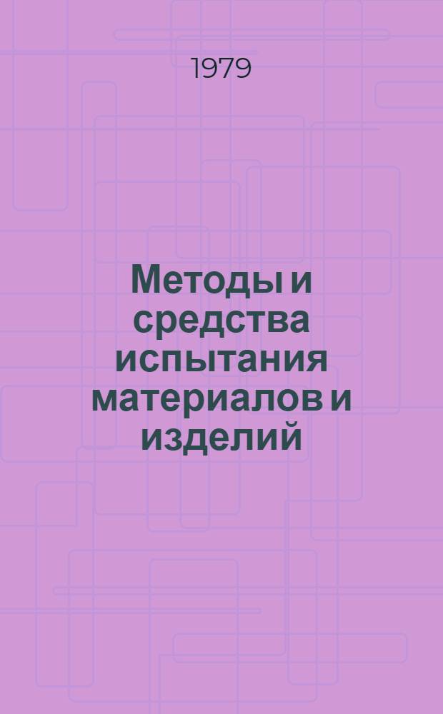 Методы и средства испытания материалов и изделий : Темат. сб