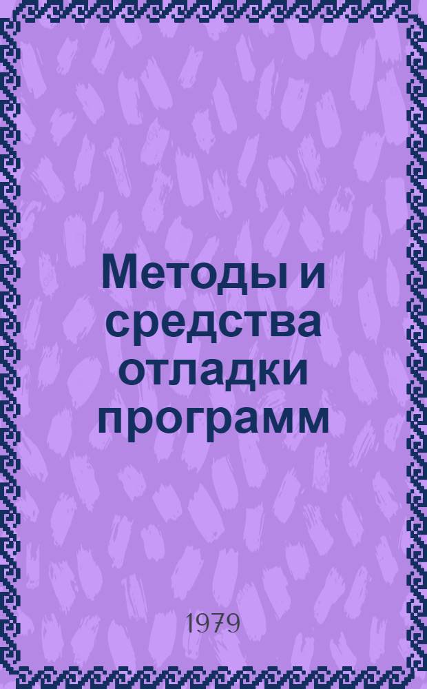 Методы и средства отладки программ : (Отеч. и иностр. лит.) : Темат. подборка