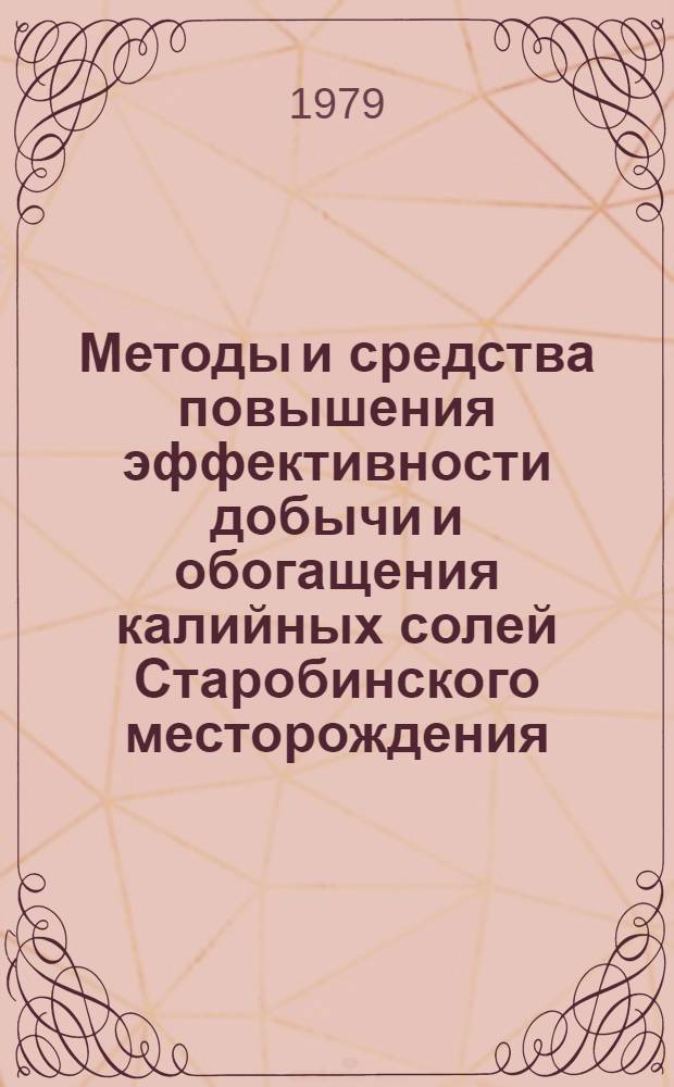 Методы и средства повышения эффективности добычи и обогащения калийных солей Старобинского месторождения : Материалы и рекомендации
