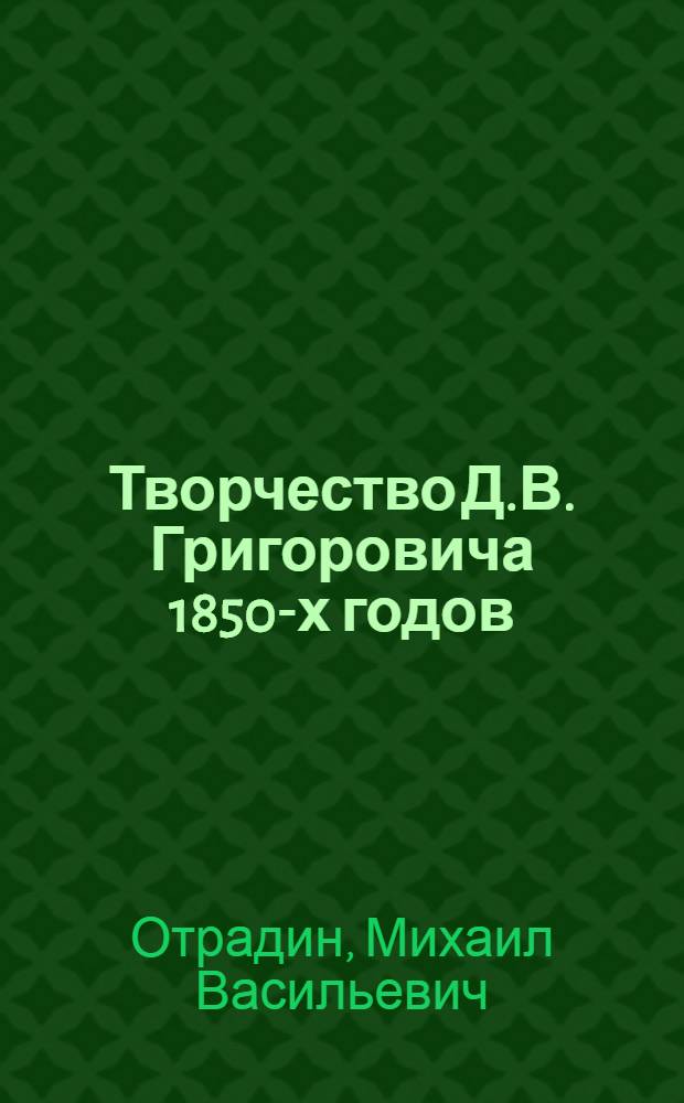 Творчество Д.В. Григоровича 1850-х годов : Автореф. дис. на соиск. учен. степ. канд. филол. наук : (10.01.01)