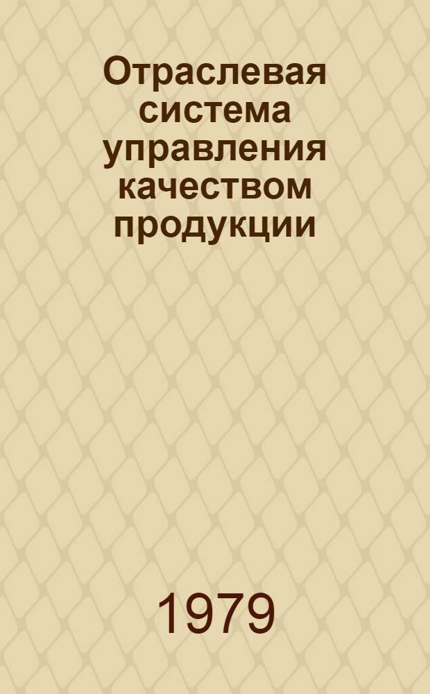 Отраслевая система управления качеством продукции : В 10 т.