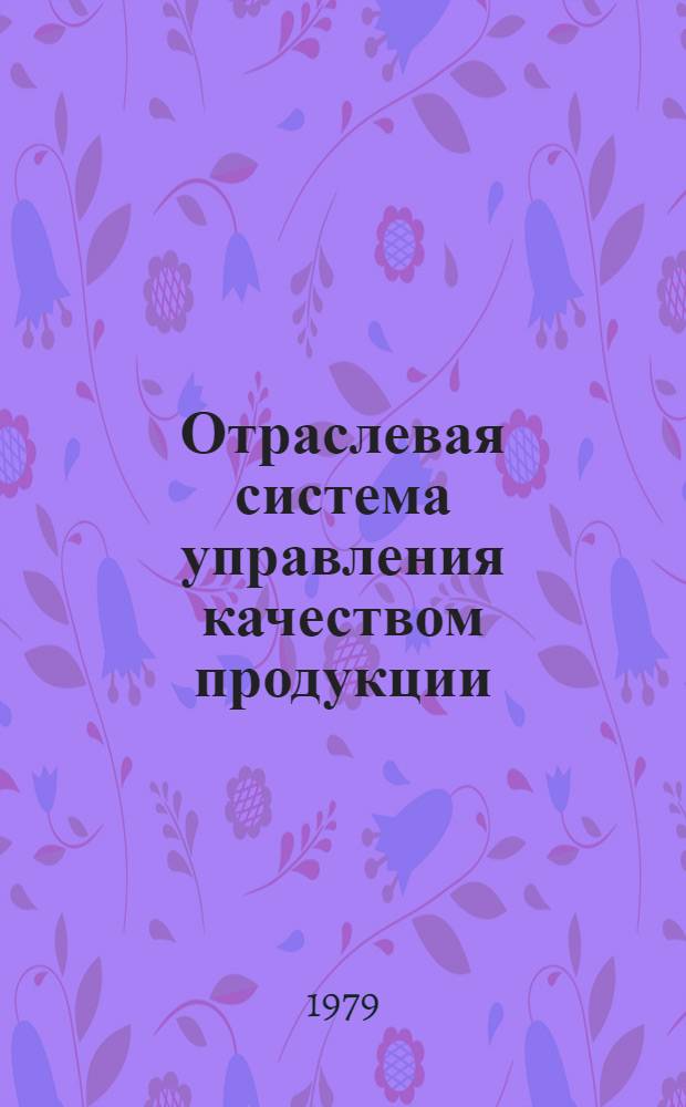 Отраслевая система управления качеством продукции : [В 10 т.]. Т. 2 : [Рабочий проект отраслевой системы управления качеством продукции