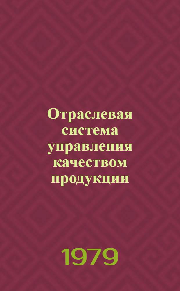 Отраслевая система управления качеством продукции : [В 10 т.]. Т. 3 : [Рабочий проект отраслевой системы управления качеством продукции