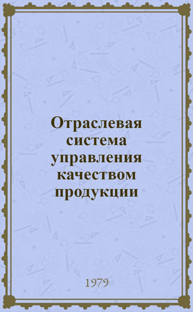 Отраслевая система управления качеством продукции : [В 10 т.]. Т. 4 : [Рабочий проект отраслевой системы управления качеством продукции