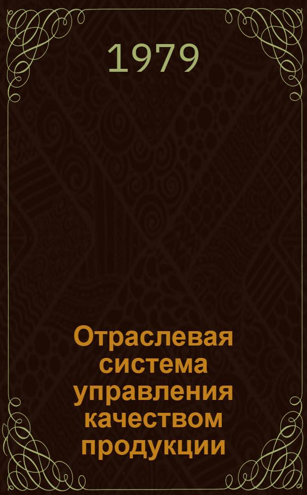 Отраслевая система управления качеством продукции : [В 10 т.]. Т. 6 : [Типовой проект комплексной системы управления качеством продукции на уровне организации]