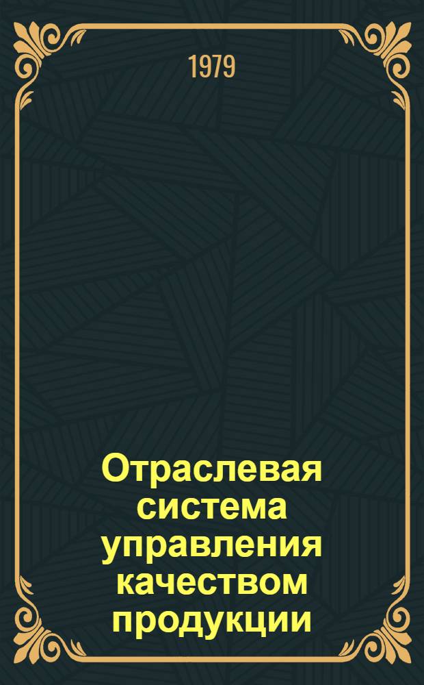 Отраслевая система управления качеством продукции : [В 10 т.]. Т. 7 : [Типовой проект комплексной системы управления качеством продукции на уровне организации]