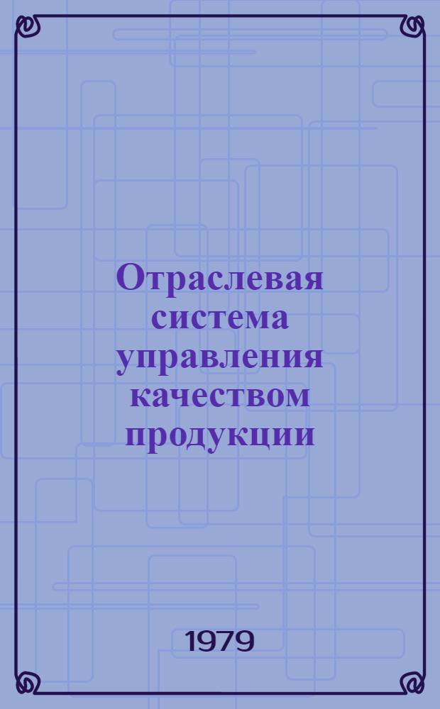Отраслевая система управления качеством продукции : [В 10 т.]. Т. 10 : [Типовой проект комплексной системы управления качеством продукции на уровне предприятия]
