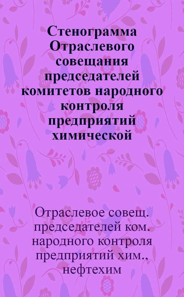 Стенограмма Отраслевого совещания председателей комитетов народного контроля предприятий химической, нефтехимической, нефтеперерабатывающей и целлюлозно-бумажной промышленности с участием заведующих отделами ряда республиканских и областных комитетов народного контроля, 22 августа 1929 г., Дзержинск Горьковской области