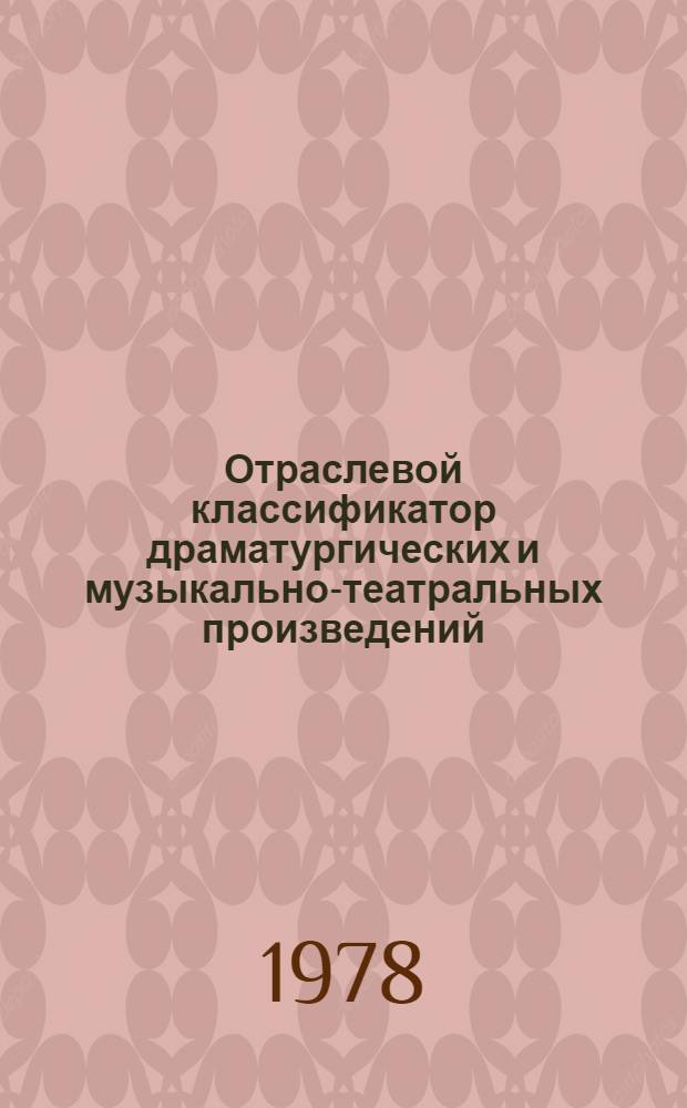 Отраслевой классификатор драматургических и музыкально-театральных произведений : (3 78 005 395)