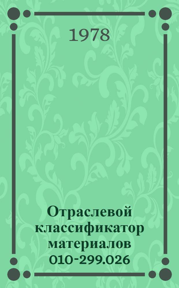 Отраслевой классификатор материалов 010-299.026 : Резино-техн. изделия : Для автоматизир. информ.-поисковых систем