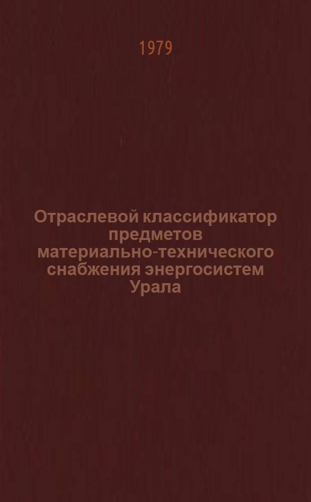 Отраслевой классификатор предметов материально-технического снабжения энергосистем Урала : 2-я ред. Кн. 1