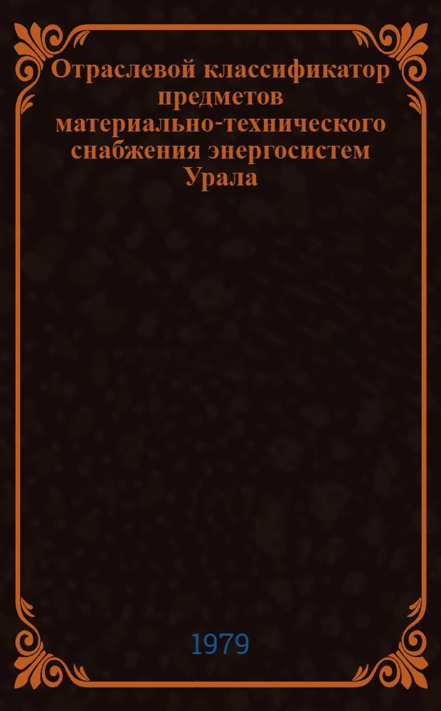 Отраслевой классификатор предметов материально-технического снабжения энергосистем Урала : 2-я ред. Кн. 2