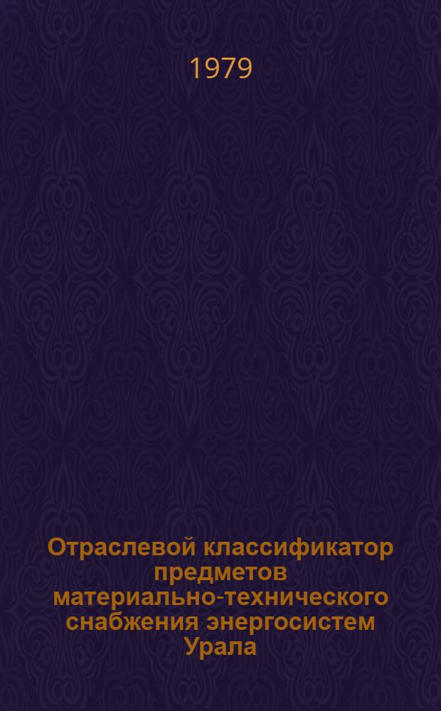 Отраслевой классификатор предметов материально-технического снабжения энергосистем Урала : 2 ред. Кн. 2