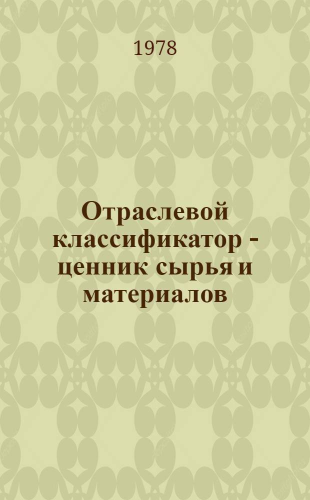 Отраслевой классификатор - ценник сырья и материалов