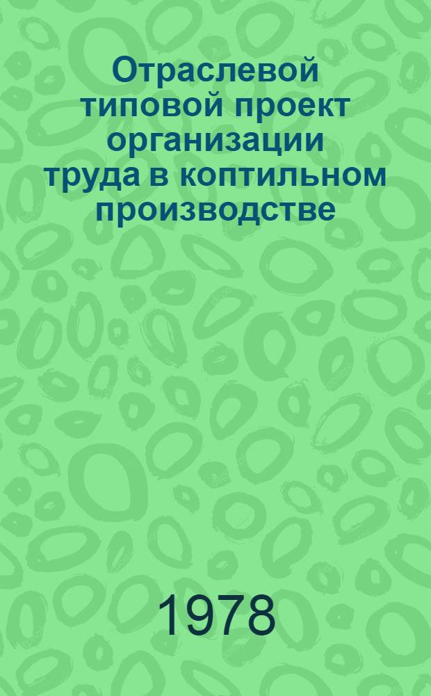 Отраслевой типовой проект организации труда в коптильном производстве : Утв. 27/XII 1977 г