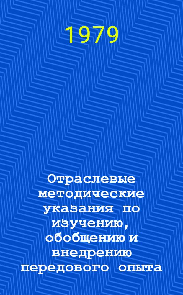 Отраслевые методические указания по изучению, обобщению и внедрению передового опыта