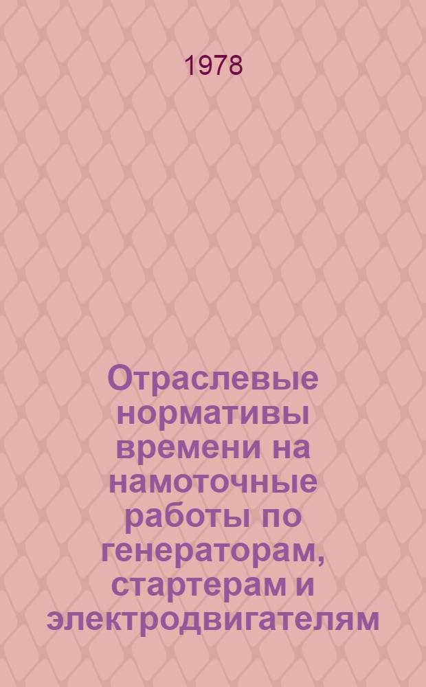Отраслевые нормативы времени на намоточные работы по генераторам, стартерам и электродвигателям