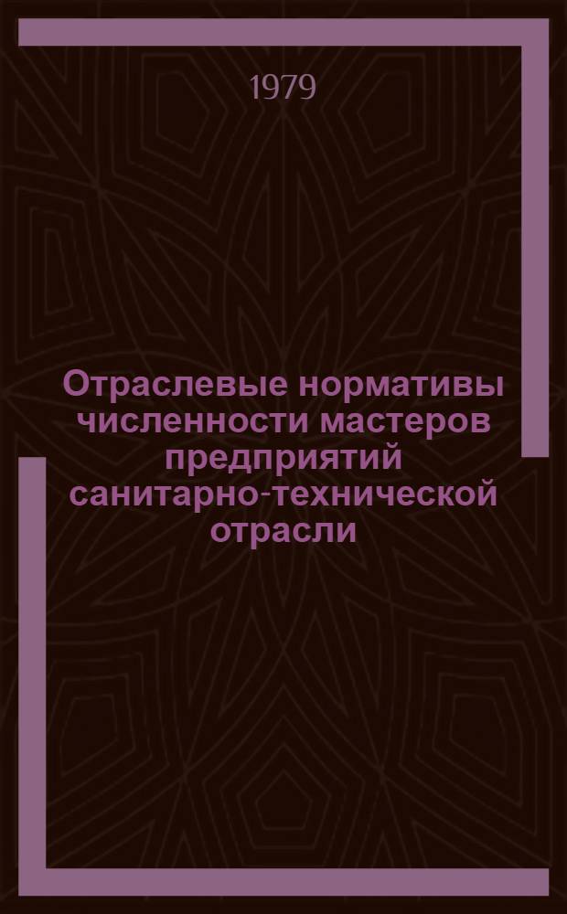 Отраслевые нормативы численности мастеров предприятий санитарно-технической отрасли