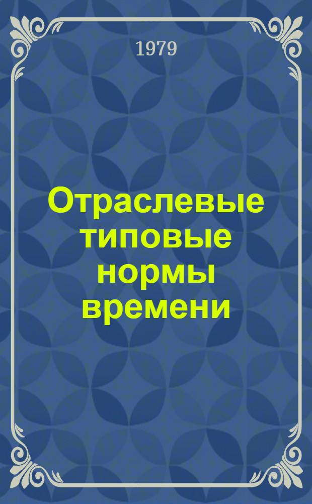 Отраслевые типовые нормы времени (выработки) и нормативы численности рабочих по контролю сырья, полуфабрикатов и материалов и по приемке, хранению и выдаче материальных ценностей предприятий кожгалантерейной промышленности : Утв. М-вом лег. пром-сти СССР 29.12.77
