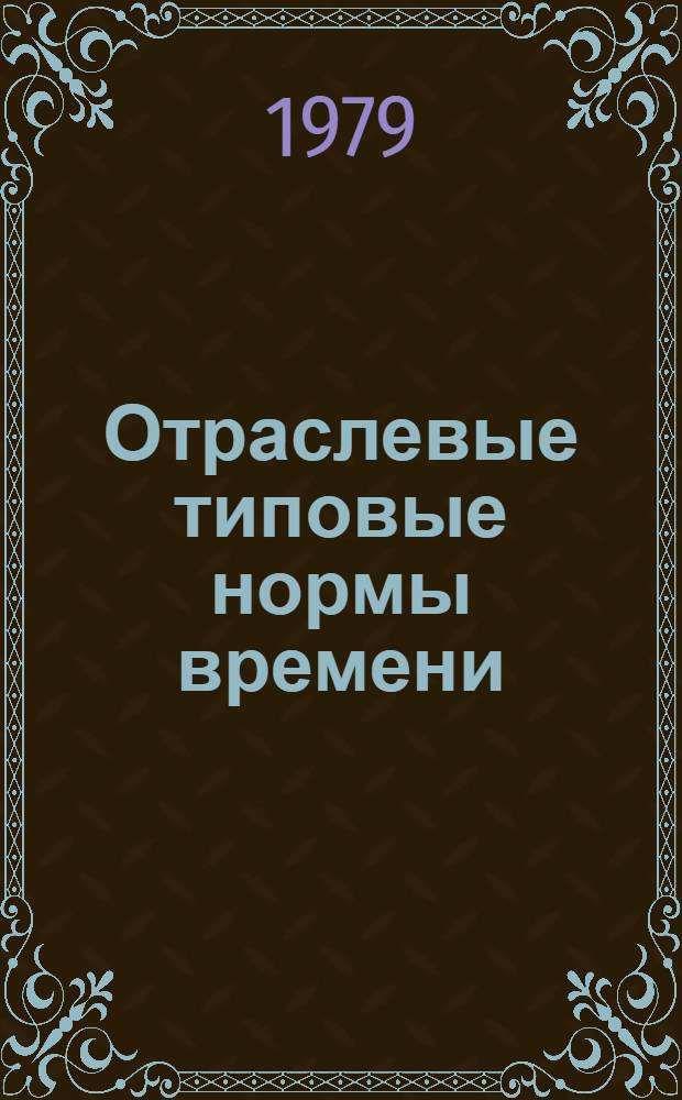 Отраслевые типовые нормы времени (выработки) на операции вырубочного обувного производства : В 2 т. : Утв. М-вом лег. пром-сти СССР 22.12.77