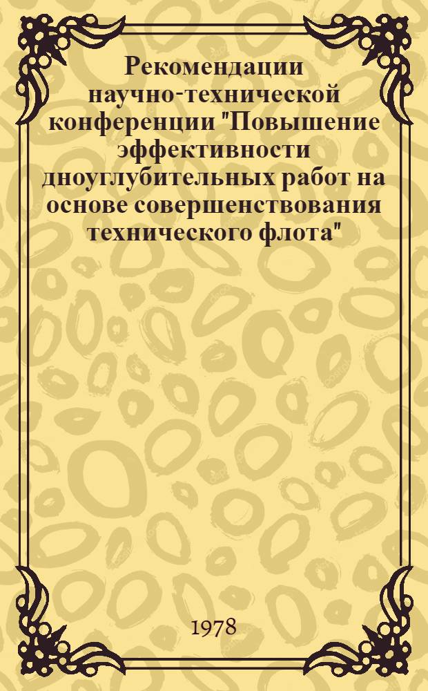 Рекомендации научно-технической конференции "Повышение эффективности дноуглубительных работ на основе совершенствования технического флота" (г. Петрозаводск, 11-13 июля 1978 г.)