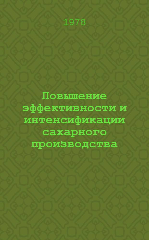 Повышение эффективности и интенсификации сахарного производства : Сб. статей