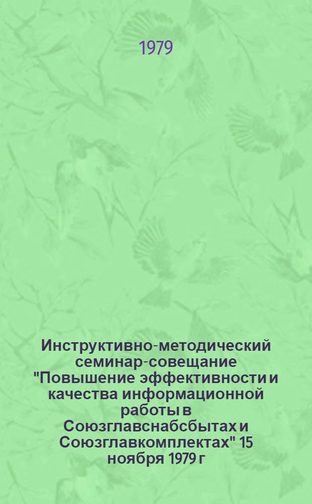 Инструктивно-методический семинар-совещание "Повышение эффективности и качества информационной работы в Союзглавснабсбытах и Союзглавкомплектах" 15 ноября 1979 г.