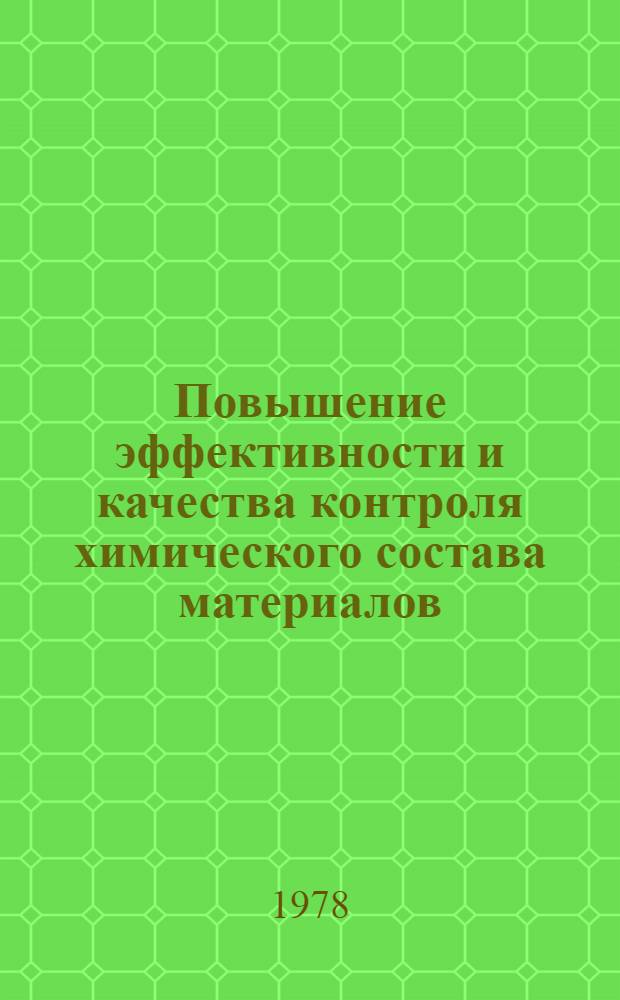 Повышение эффективности и качества контроля химического состава материалов : Материалы семинара