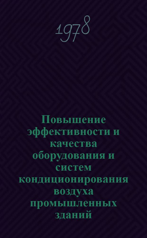 Повышение эффективности и качества оборудования и систем кондиционирования воздуха промышленных зданий : Материалы краткосроч. семинара, 11-12 апр