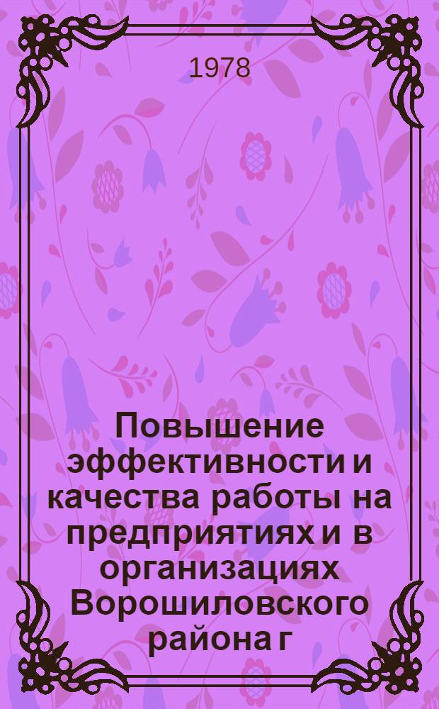 Повышение эффективности и качества работы на предприятиях и в организациях Ворошиловского района г. Москвы в свете решений XXV съезда КПСС : Материалы район. науч.-практ. конф. (19-20 окт. 1977 г.)