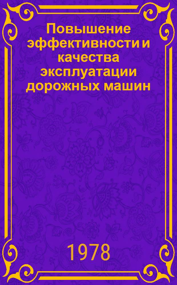 Повышение эффективности и качества эксплуатации дорожных машин : Сб. статей