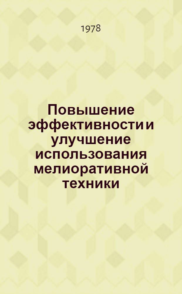 Повышение эффективности и улучшение использования мелиоративной техники : Сб. статей