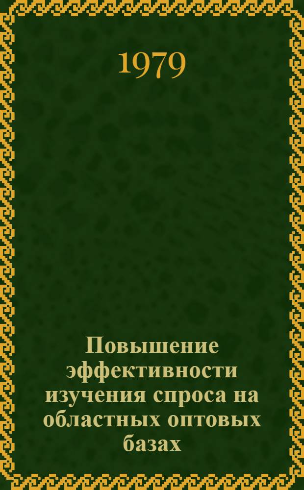 Повышение эффективности изучения спроса на областных оптовых базах