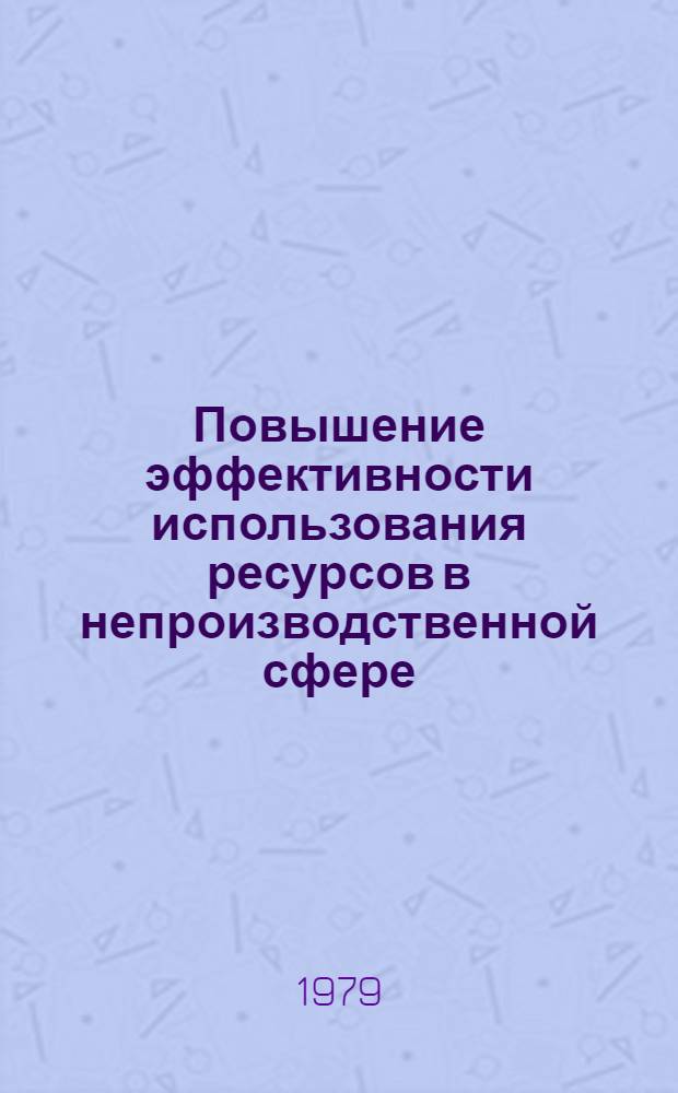 Повышение эффективности использования ресурсов в непроизводственной сфере : Темат. сборник