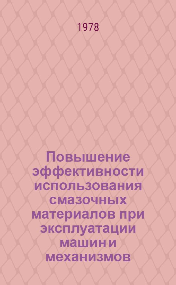 Повышение эффективности использования смазочных материалов при эксплуатации машин и механизмов
