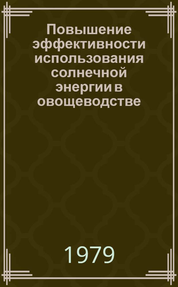 Повышение эффективности использования солнечной энергии в овощеводстве