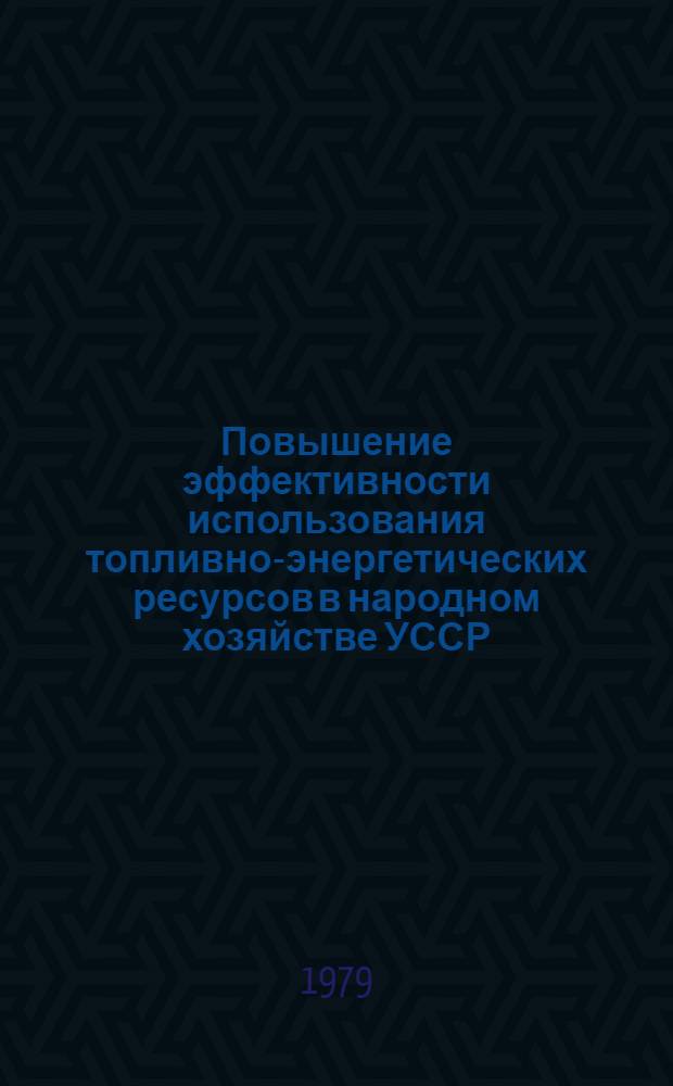 Повышение эффективности использования топливно-энергетических ресурсов в народном хозяйстве УССР