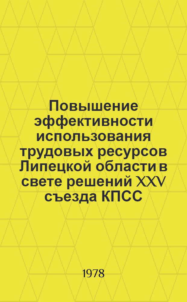 Повышение эффективности использования трудовых ресурсов Липецкой области в свете решений XXV съезда КПСС : (Тез. докл. обл. изуч.-практ. конф.), 20 дек. 1978 г