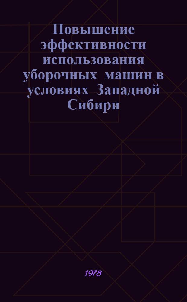Повышение эффективности использования уборочных машин в условиях Западной Сибири : Сб. статей