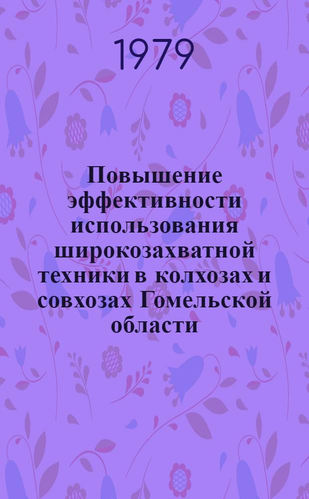 Повышение эффективности использования широкозахватной техники в колхозах и совхозах Гомельской области