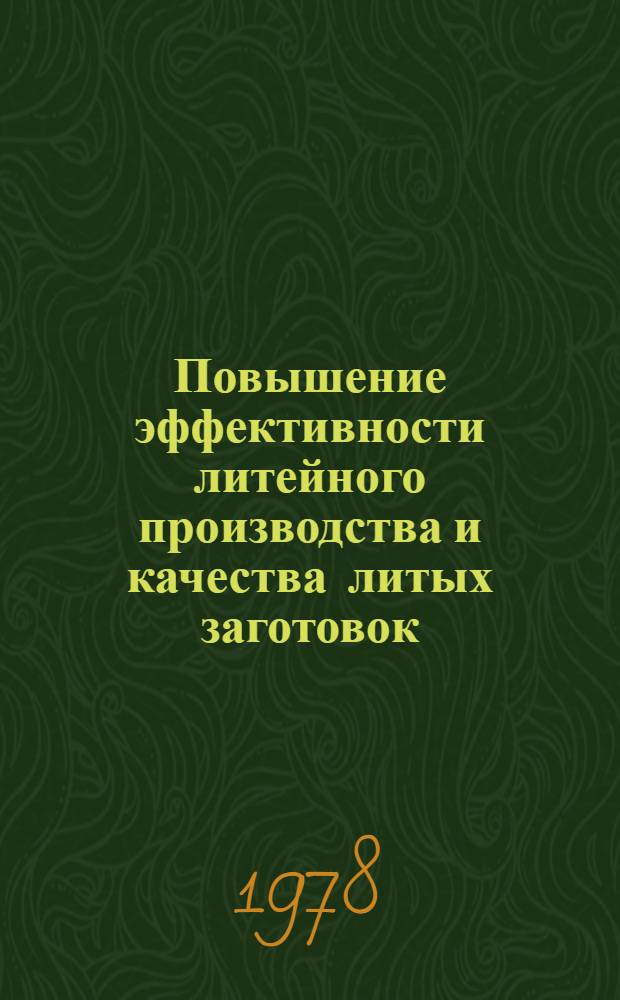 Повышение эффективности литейного производства и качества литых заготовок : Тез. докл. 1 Всесоюз. науч.-техн. съезда литейщиков (г. Минск, 16-19 мая 1978 г.) : Секция "Стальное литье" : 7