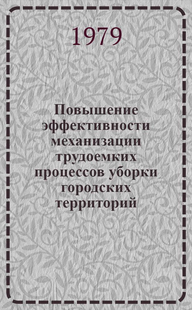 Повышение эффективности механизации трудоемких процессов уборки городских территорий : Сб. статей